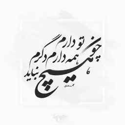 تابلو کاشی چون تو