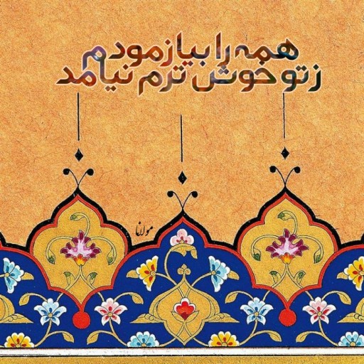 تابلو کاشی همه را