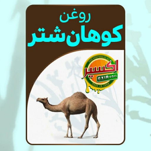 روغن کوهان شتر 60cc