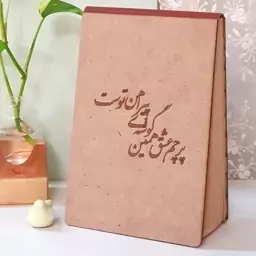 دفترچه طراحی چوبی (پرچم عشق همین گوشه پیراهن توست)