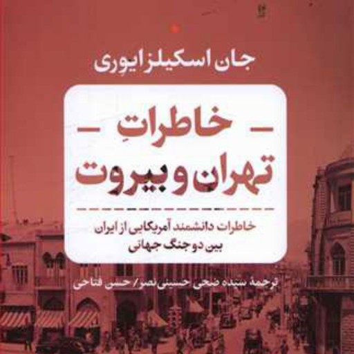 خاطرات تهران وبیروت
