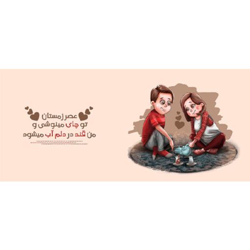 ماگ طرح عاشقانه شامل تصویر سازی دختر و پسر عاشق  چاپ شده روی لیوان