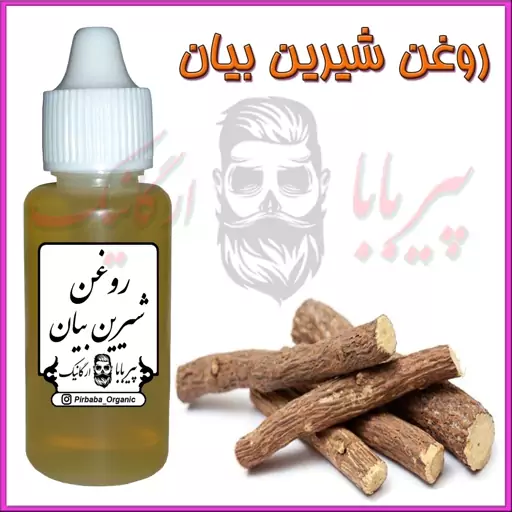 روغن شیرین بیان (رفع لک صورت-ضدلک-کک و مک-جوش صورت-سیاهی دور چشم-اگزما)