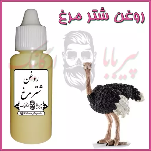 روغن شترمرغ خالص (موثر در گرفتگی عضلات و تسکین دهنده)