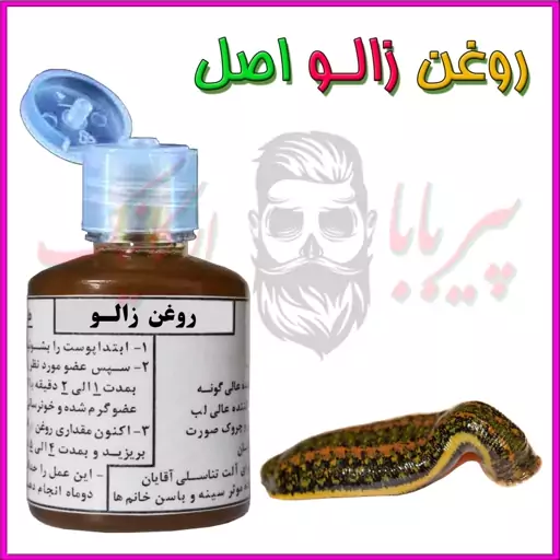 روغن زالو اصل (روغن زالو خالص)