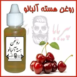 روغن هسته آلبالو (ضد لک قوی-رفع کک و مک-سفید کننده پوست)