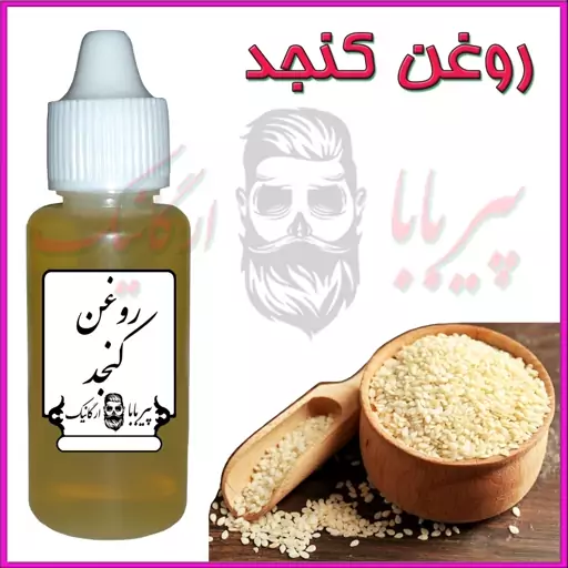 روغن کنجد درجه یک (خوراکی و مالشی)