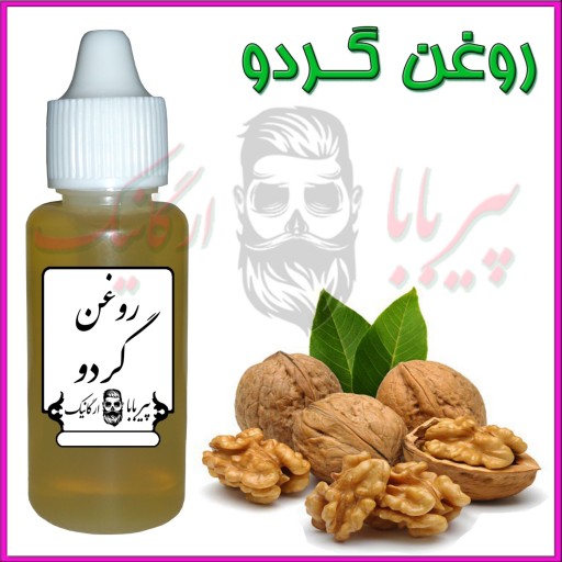 روغن گردو درجه یک (چین و چروک - سیاهی دورچشم - پف دور چشم - تقویت ریش - تقویت ابرو)