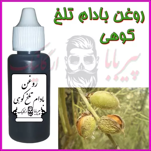 روغن بادام تلخ کوهی (چین و چروک پوست  لک صورت  تقویت ابرو  سفت کننده پوست اگزما خارش ترک های پوستی ) روغن بادام تلخ وحشی