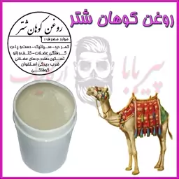 روغن کوهان شتر (تسکین دهنده و موثر در گرفتگی عضلات ) کوهان شتر