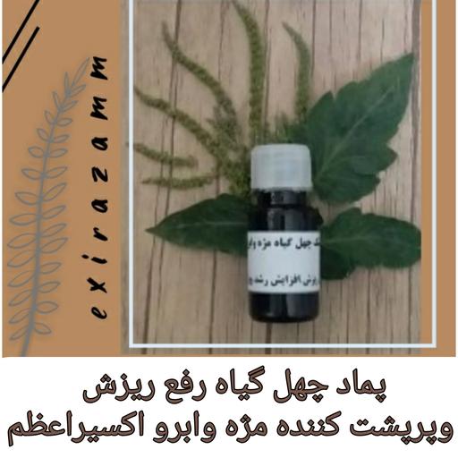 پک گیاهی تقویت کننده قوی  مژه وابرو )اکسیراعظم رفع ریزش وپرپشت کننده