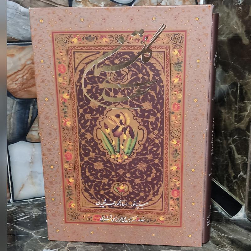کتاب نفیس و بزرگ گلستان سعدی با مینیاتور استاد محمود فرشچیان