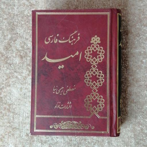 کتاب فرهنگ فارسی امید اثر مصطفی رحیمی نیا 