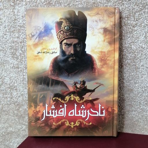 کتاب نادر شاه افشار اثر صادق رضازاده شفق