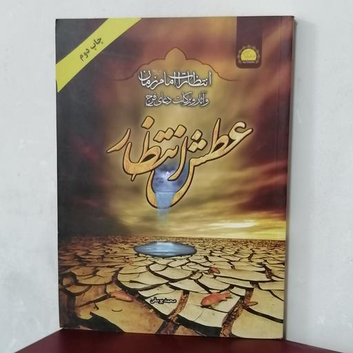  کتاب مذهبی عطش انتظار اثر محمد یوسفی 
