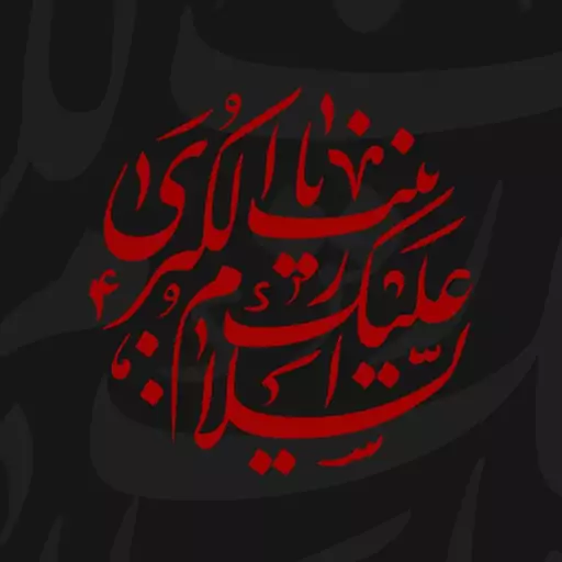 تابلو عکس السلام علیک یا زینب کبری سلام الله علیها با کیفیت عالی