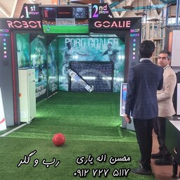 بازی رب و گلر (ربات دروازه بان) بازی توپ و فوتبال