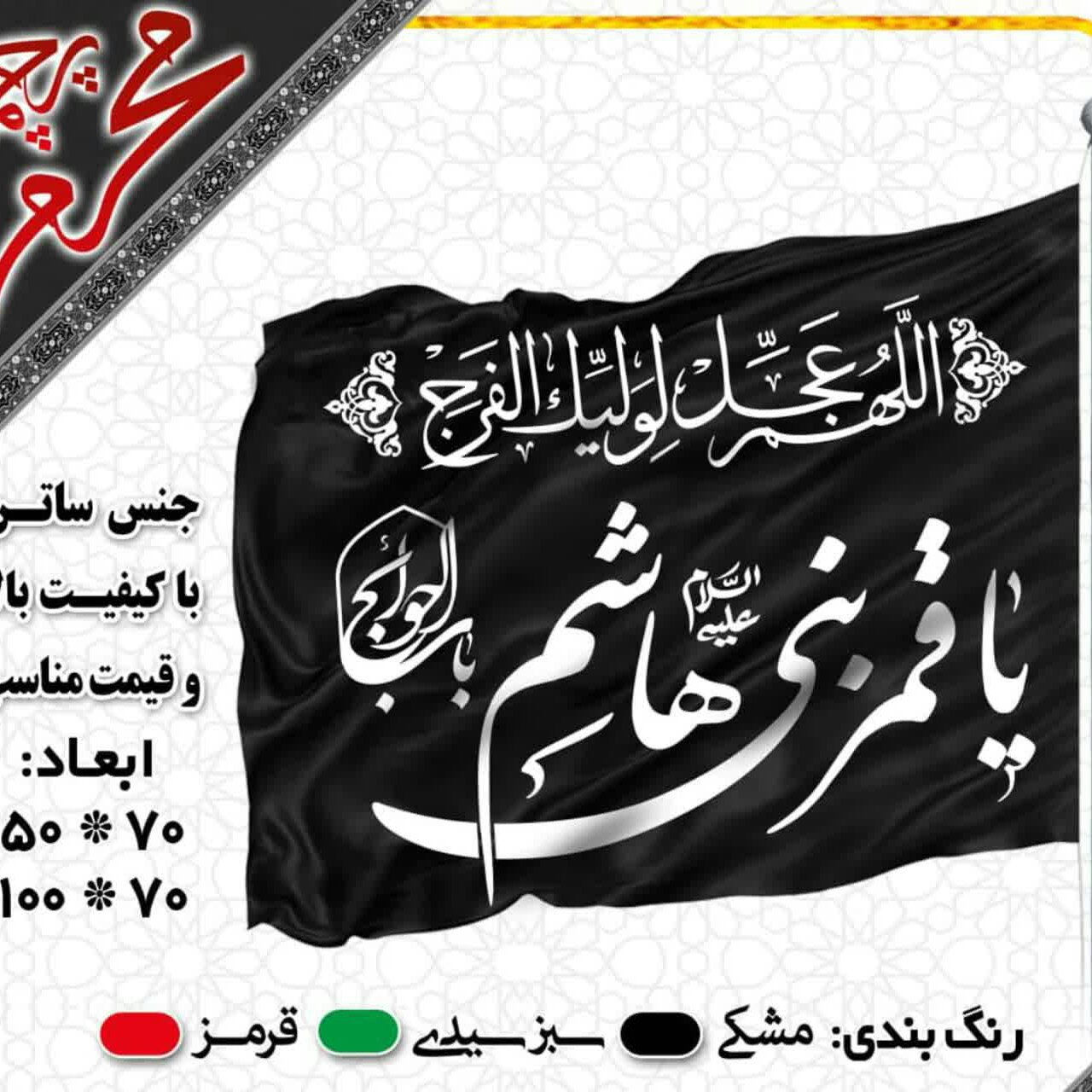 پرچم ساتن محرم(50*70)