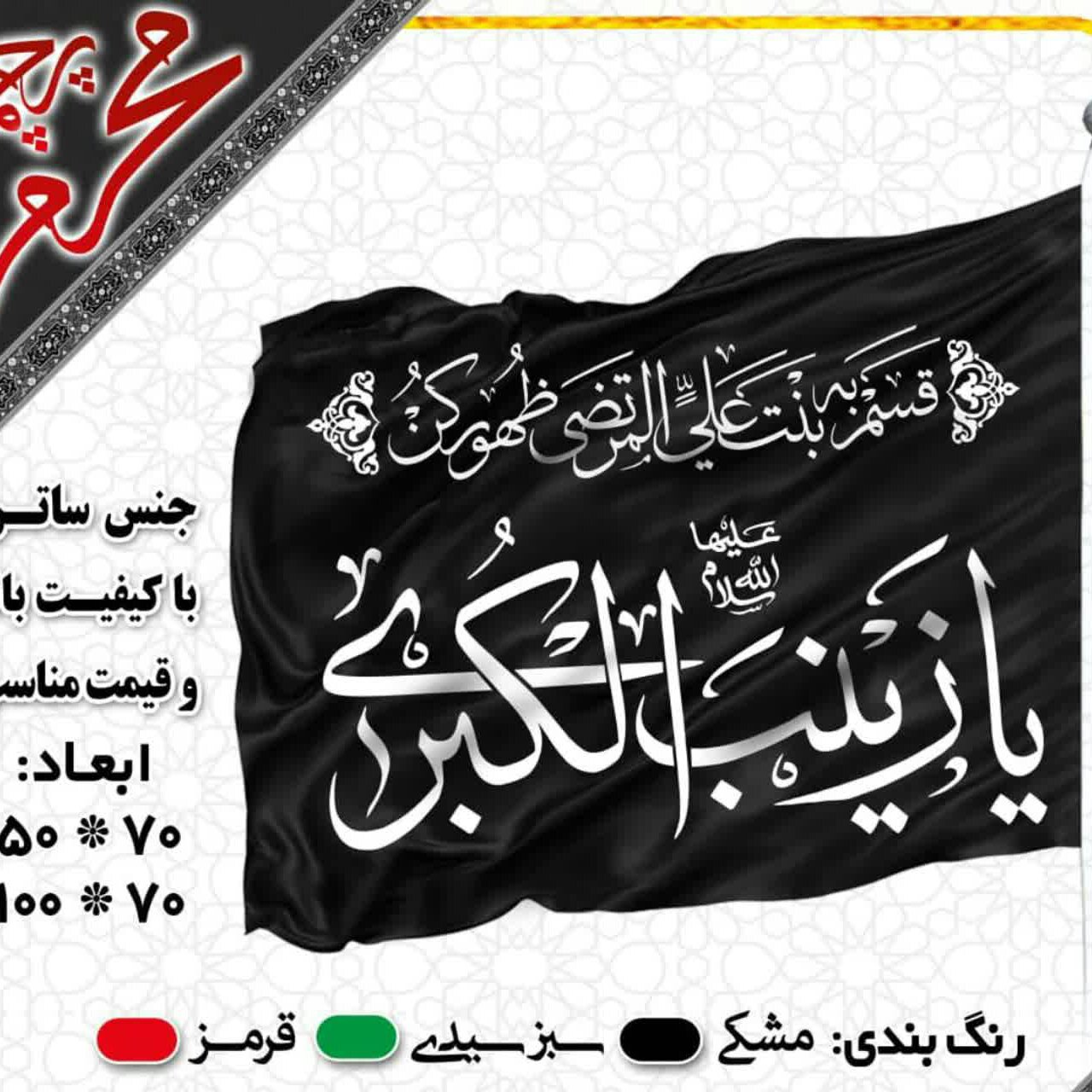 پرچم ساتن محرم(50*70)