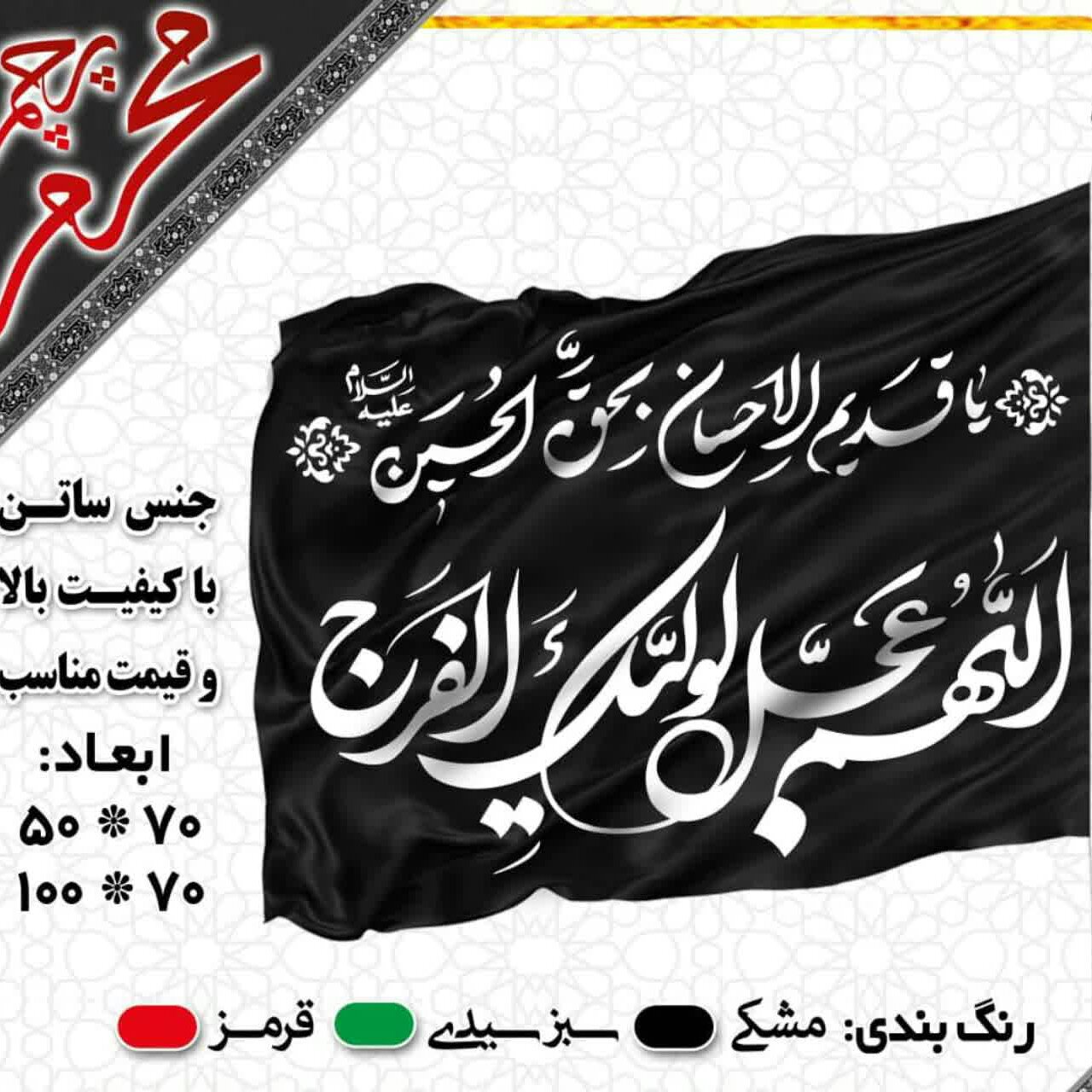 پرچم ساتن محرم(50*70)