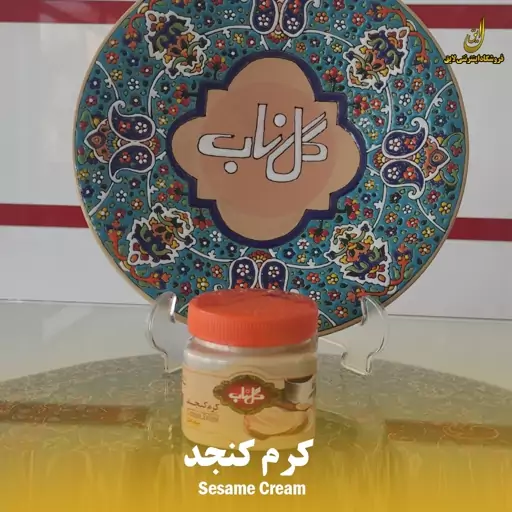 کرم ارده وانیلی 350گرمی گلناب