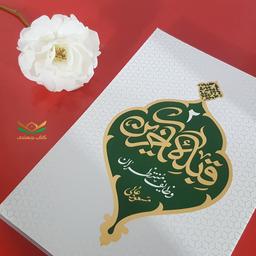 کتاب قبله‌ی آخرین