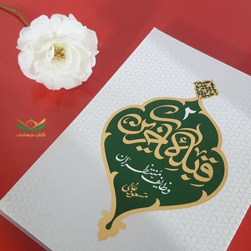 کتاب قبله‌ی آخرین