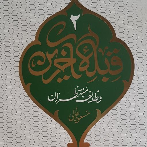 کتاب قبله‌ی آخرین