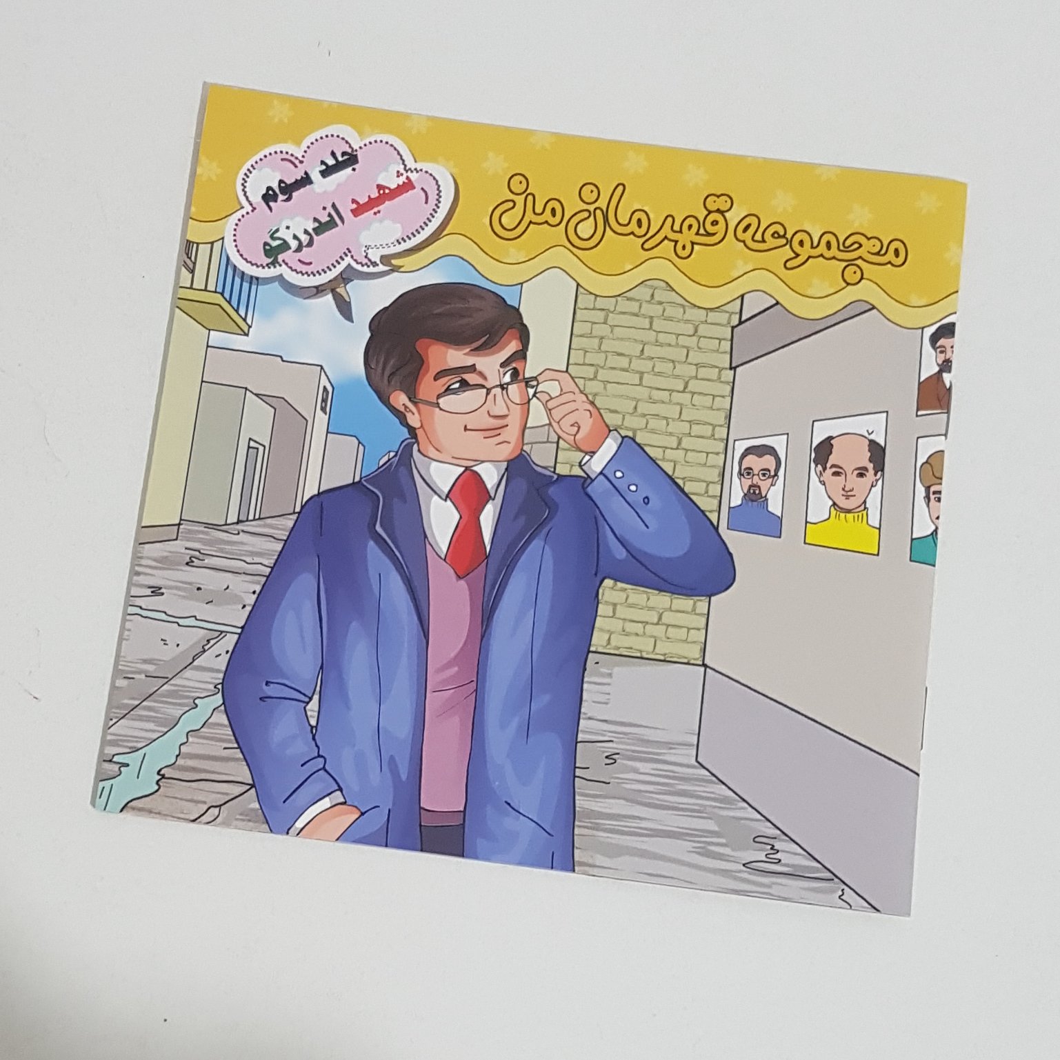 مجموعه کتاب قهرمان من (6جلدی اول)