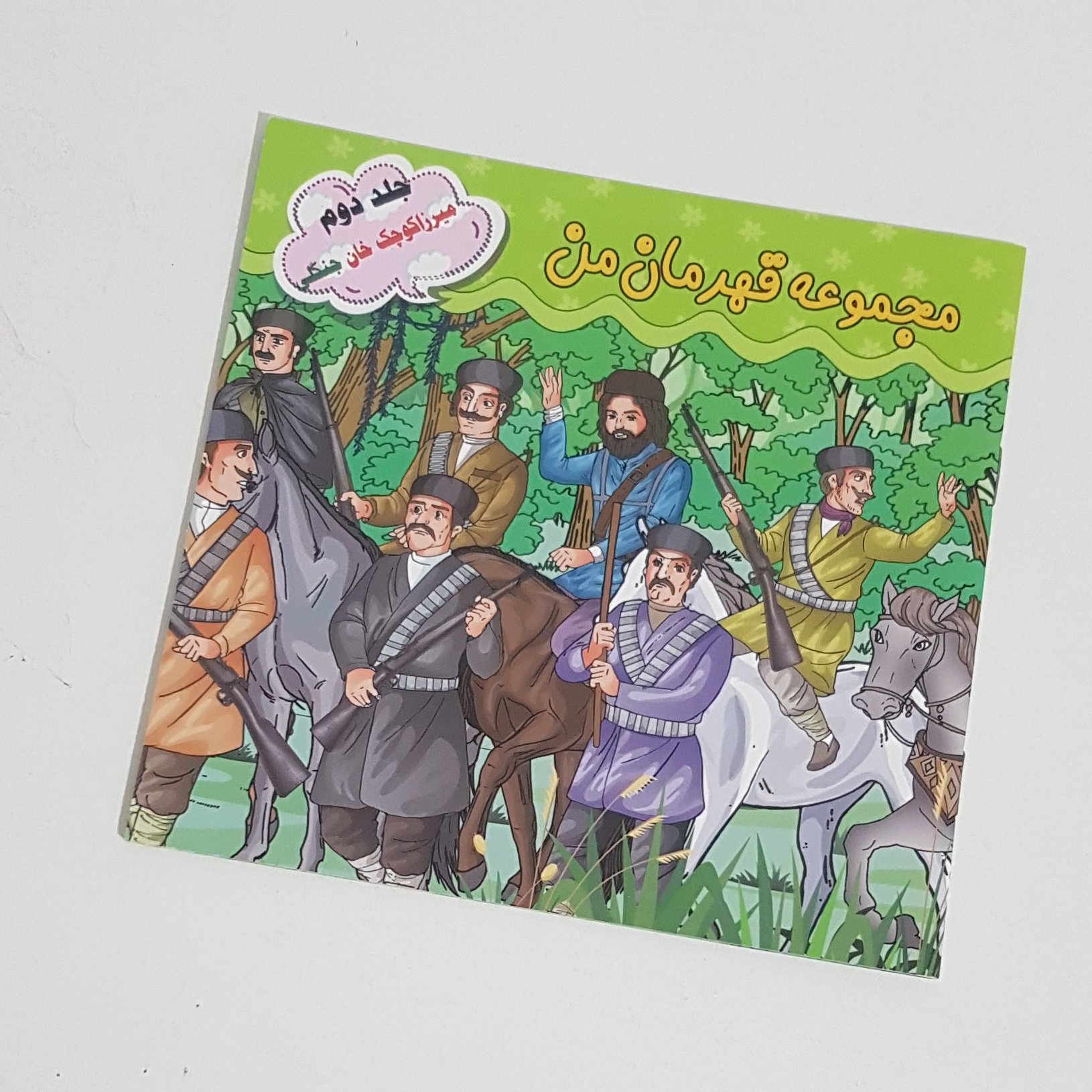 مجموعه کتاب قهرمان من (6جلدی اول)