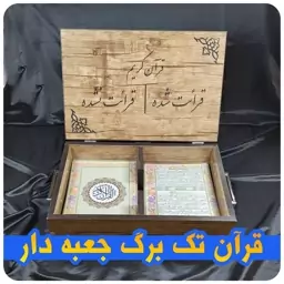 قرآن تک برگ مخصوص ختم گروهی با جعبه mdf