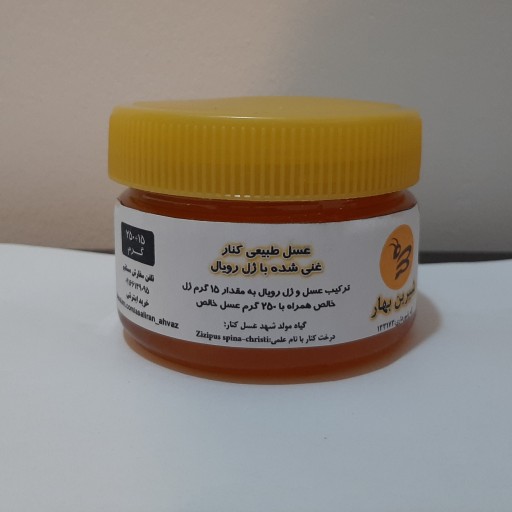 عسل کنار شیرین بهار غنی شده با ژل رویال(250+15)