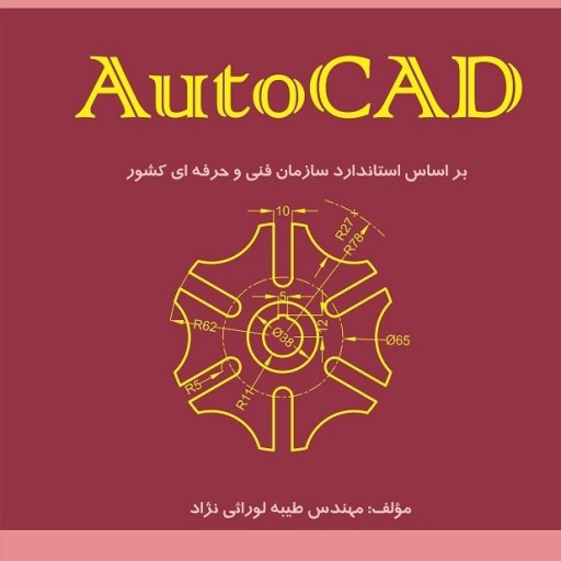 کتاب چاپی اتوکد به همراه فیلم آموزشی AutoCAD