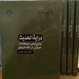 درایه الحدیث بازپژوهی مصطلحات حدیثی در نگاه فریقین