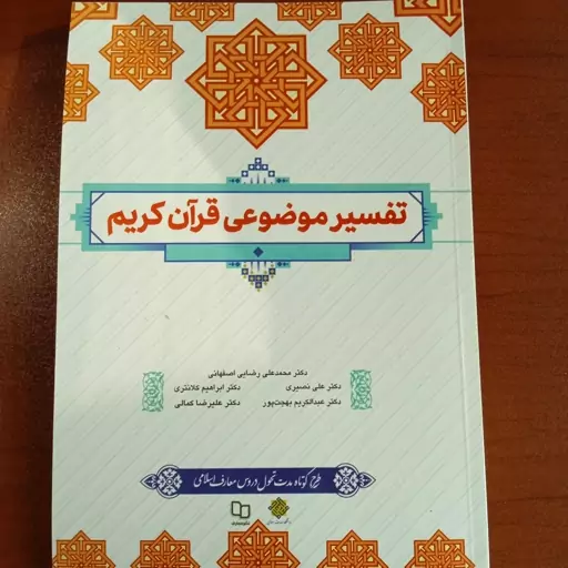 تفسیر موضوعی قرآن کریم (نشر معارف)