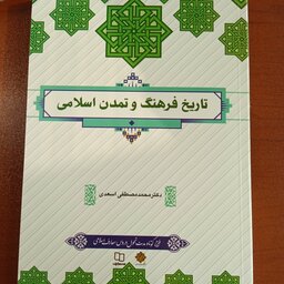 تاریخ فرهنگ و تمدن اسلامی