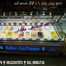 یخچال بستنی تولیدی