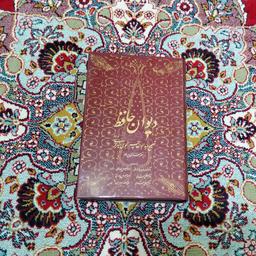 کتاب دیوان خواجه حافظ شیرازی (با تصحیح و سه مقدمه و حواشی و تکمله و کشف الابیات)