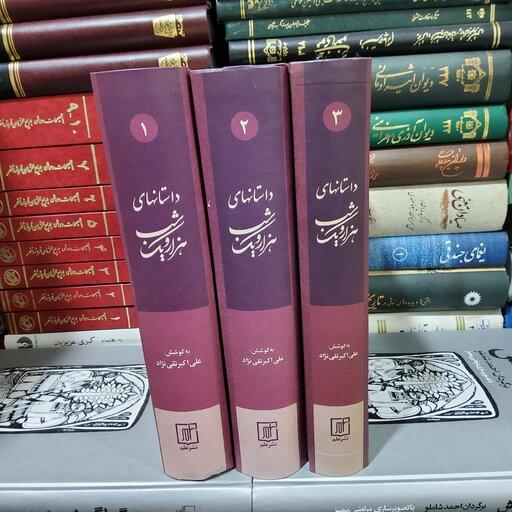 داستانهای هزار و یک شب(3 جلدی)، نشر علم، علی اکبر تقی نژاد، چاپ دوم 1399، مصور، وزیری، گالینگور،  1566 صفحه، نو و آکبند