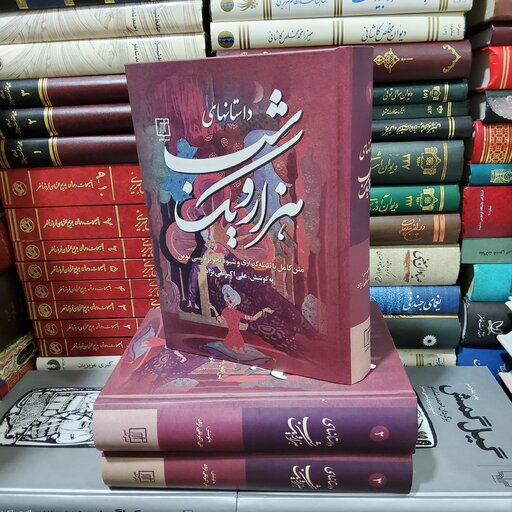 داستانهای هزار و یک شب(3 جلدی)، نشر علم، علی اکبر تقی نژاد، چاپ دوم 1399، مصور، وزیری، گالینگور،  1566 صفحه، نو و آکبند