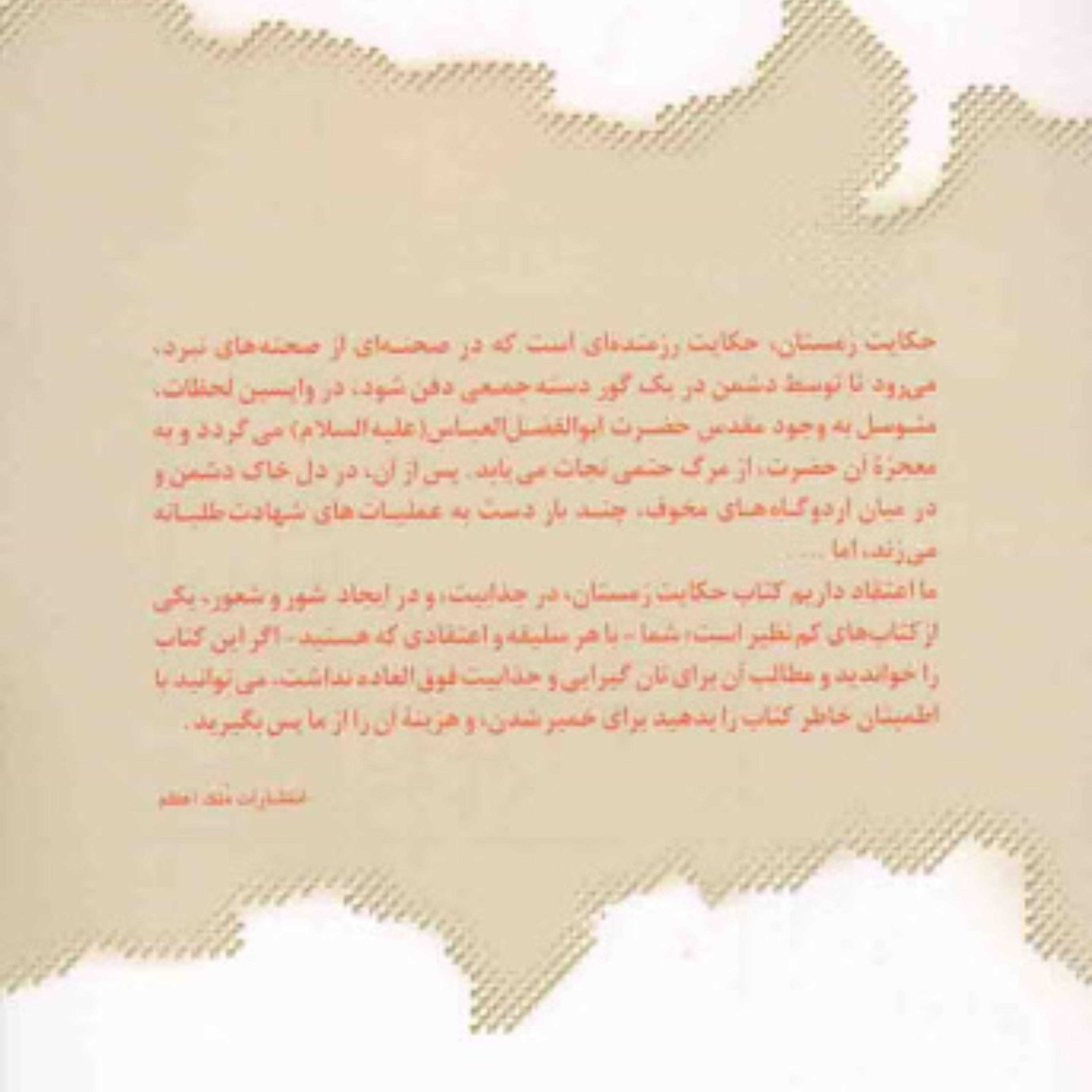 کتاب حکایت زمستان به اثر سعید عاکف نمایشگاه کتاب دفاع مقدس