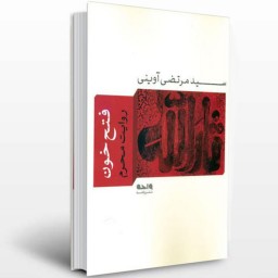 فتح خون نوشته شهید آوینی (سید شهیدان اهل قلم سید مرتضی آوینی)