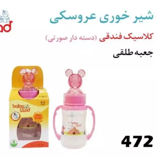 شیر خوری عروسکی بی بی لند مدل 472