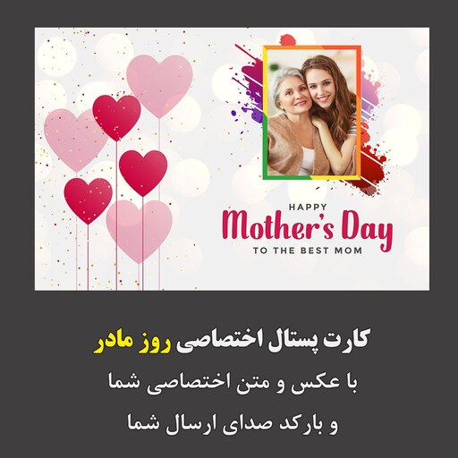 کارت پستال اختصاصی تبریک روز مادر همراه با بارکد صدا(صدای ارسال شما)