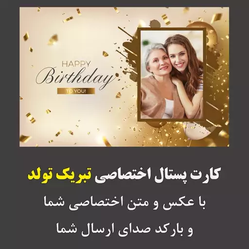 کارت پستال اختصاصی تبریک تولد همراه با بارکد صدا(صداو عکس و متن ارسال شما)