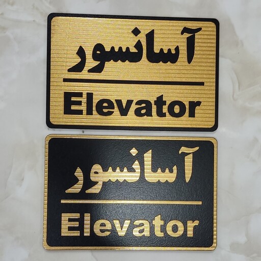  تابلو آسانسور پلاک آسانسور با چسب دوطرفه خیلی قوی برای نصب آسان 
