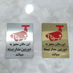 تابلو دوربین مدار بسته ضد آب ابعاد 20×15 نشانگر دوربین مدار بسته 