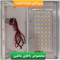 پروژکتور 12 ولت 50 وات باطری ماشین