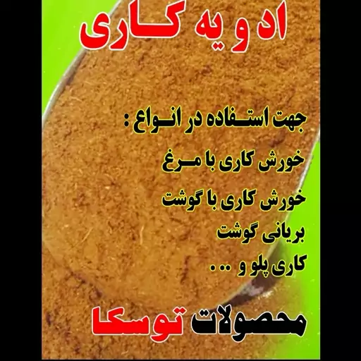 ادویه کاری