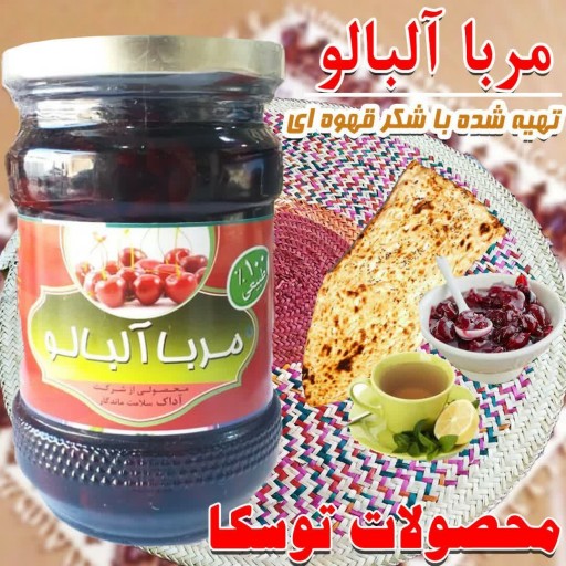 مربا آلبالو طبیعی